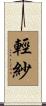 輕紗 Scroll