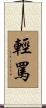 輕罵 Scroll