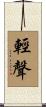 輕聲 Scroll