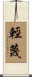 輕蔑 Scroll