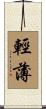 輕薄 Scroll