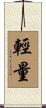輕量 Scroll