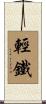 輕鐵 Scroll