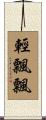 輕飄飄 Scroll