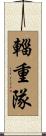 輜重隊 Scroll