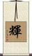 輝 Scroll