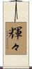 輝々 Scroll
