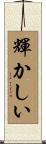 輝かしい Scroll