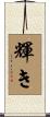 輝き Scroll
