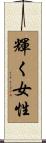 輝く女性 Scroll