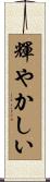 輝やかしい Scroll