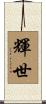 輝世 Scroll