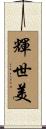 輝世美 Scroll