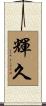 輝久 Scroll