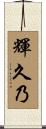 輝久乃 Scroll
