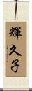 輝久子 Scroll