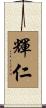 輝仁 Scroll
