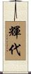 輝代 Scroll