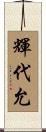 輝代允 Scroll