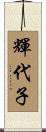 輝代子 Scroll