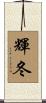輝冬 Scroll