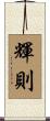 輝則 Scroll