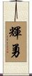 輝勇 Scroll
