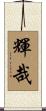 輝哉 Scroll