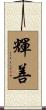 輝善 Scroll
