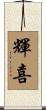 輝喜 Scroll