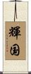 輝国 Scroll