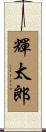 輝太郎 Scroll