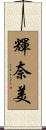 輝奈美 Scroll