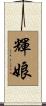 輝娘 Scroll