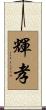 輝孝 Scroll