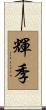 輝季 Scroll