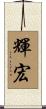 輝宏 Scroll