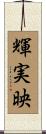 輝実映 Scroll