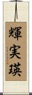 輝実瑛 Scroll