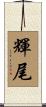 輝尾 Scroll