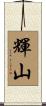 輝山 Scroll