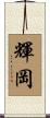輝岡 Scroll