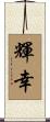 輝幸 Scroll