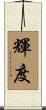 輝度 Scroll