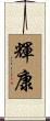 輝康 Scroll