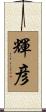 輝彦 Scroll