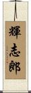 輝志郎 Scroll