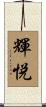 輝悦 Scroll