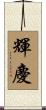 輝慶 Scroll