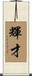 輝才 Scroll